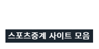 SPOCAST 스포츠중계 사이트 모음 (홈으로 이동)