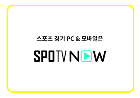 NBA 농구 중계는 스포티비 나우