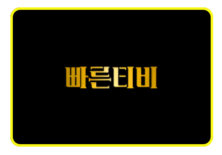 빠른티비 로고 버퍼링 없는 가장 빠른 스포츠 중계