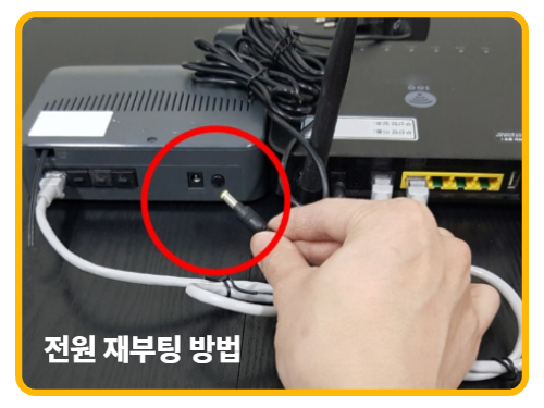 공유기 전원 재부팅하기