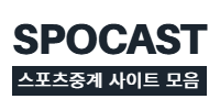 SPOCAST 스포츠중계 사이트 모음