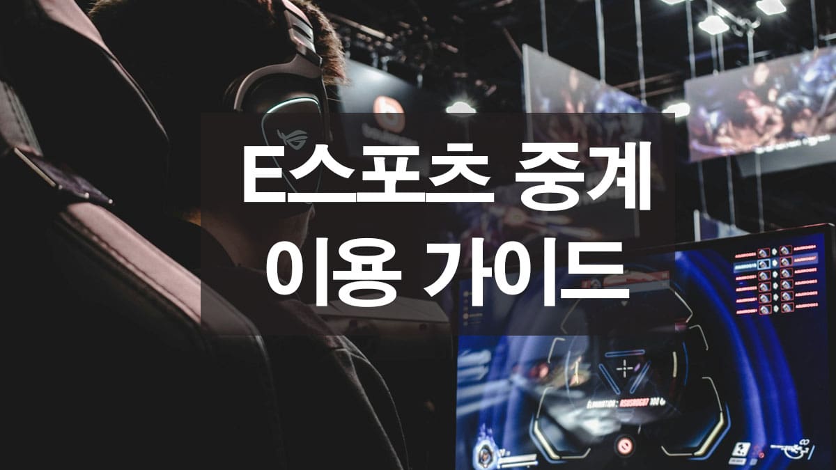 E스포츠 중계 이용 가이드 안내